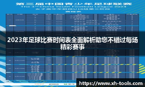 2023年足球比赛时间表全面解析助您不错过每场精彩赛事