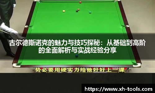 古尔德斯诺克的魅力与技巧探秘：从基础到高阶的全面解析与实战经验分享