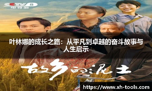 叶林娜的成长之路：从平凡到卓越的奋斗故事与人生启示