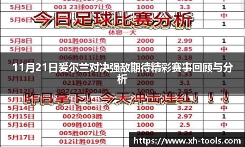 11月21日爱尔兰对决强敌期待精彩赛事回顾与分析