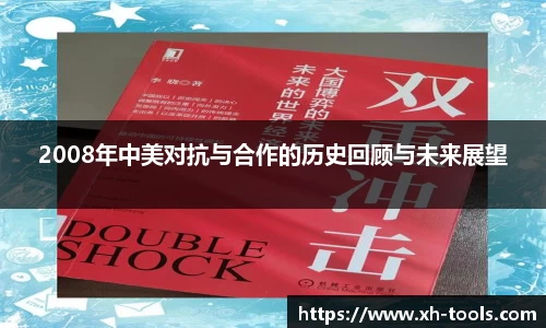 2008年中美对抗与合作的历史回顾与未来展望