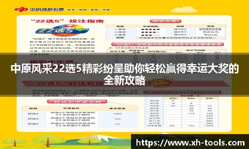 中原风采22选5精彩纷呈助你轻松赢得幸运大奖的全新攻略