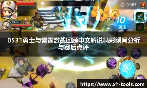 0531勇士与雷霆激战回顾中文解说精彩瞬间分析与赛后点评