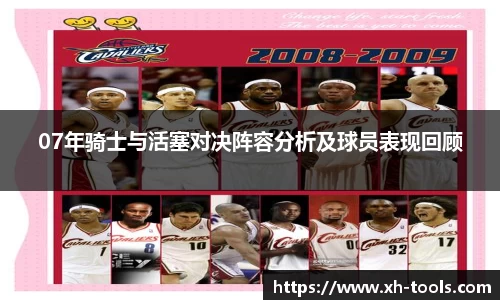 07年骑士与活塞对决阵容分析及球员表现回顾
