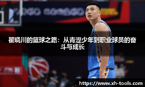 翟晓川的篮球之路：从青涩少年到职业球员的奋斗与成长
