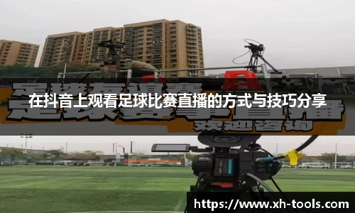 在抖音上观看足球比赛直播的方式与技巧分享